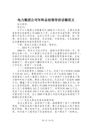 电力集团公司年终总结领导致辞稿范文