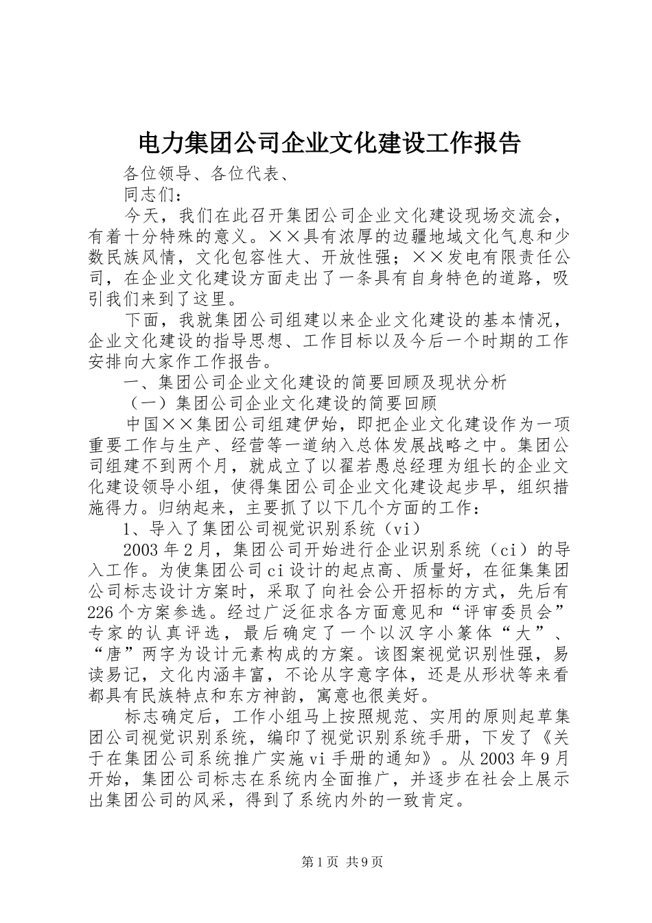 电力集团公司企业文化建设工作报告_第1页