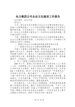 电力集团公司企业文化建设工作报告