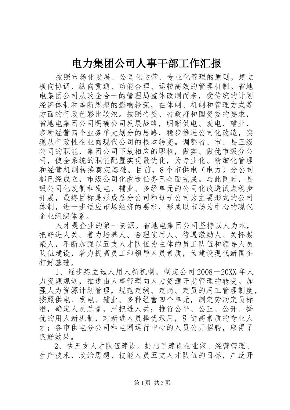 电力集团公司人事干部工作汇报_第1页