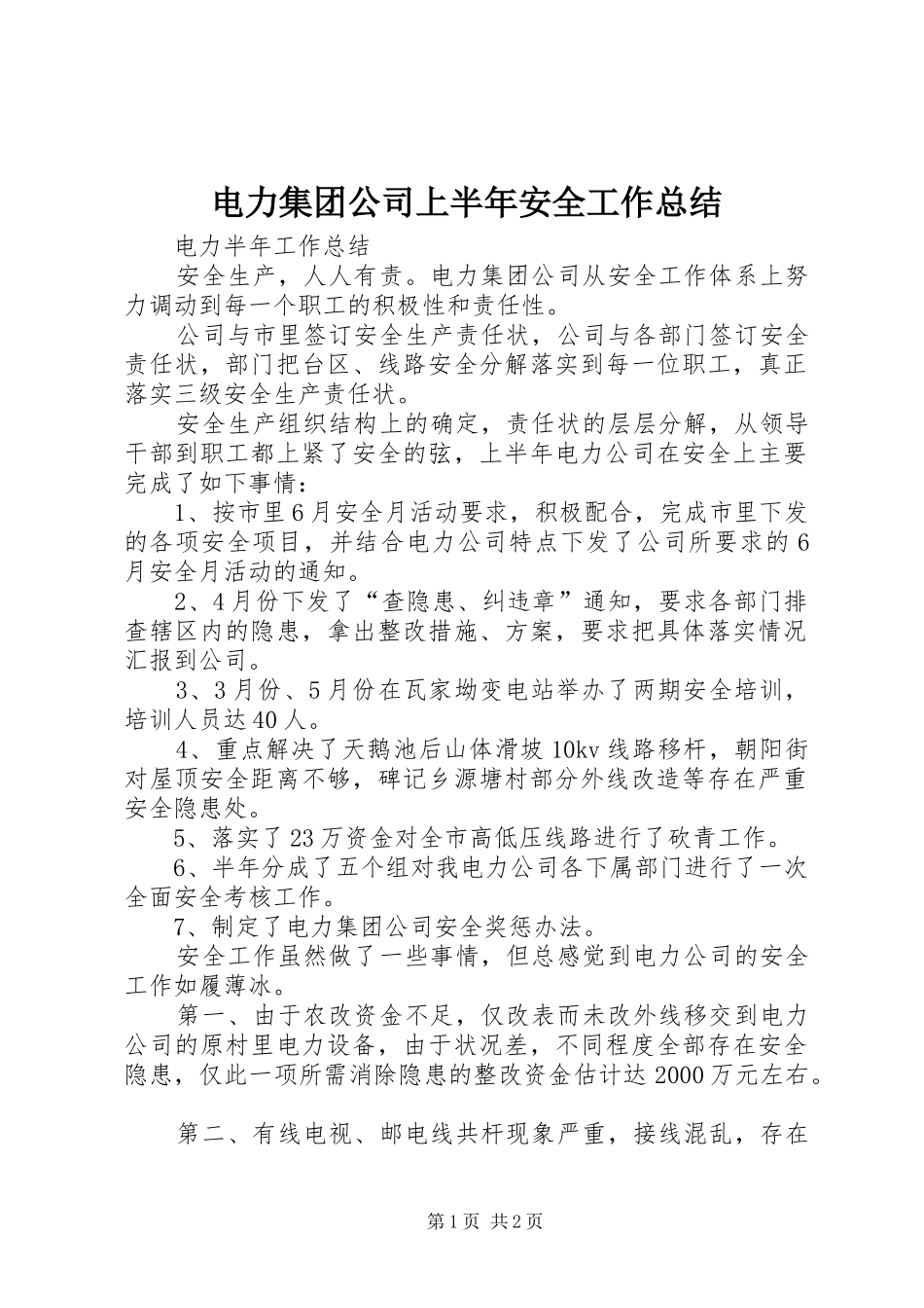 电力集团公司上半年安全工作总结_第1页