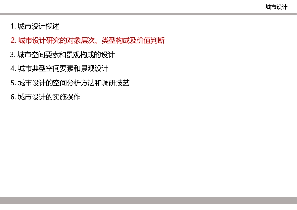 城市设计研究的对象_第1页