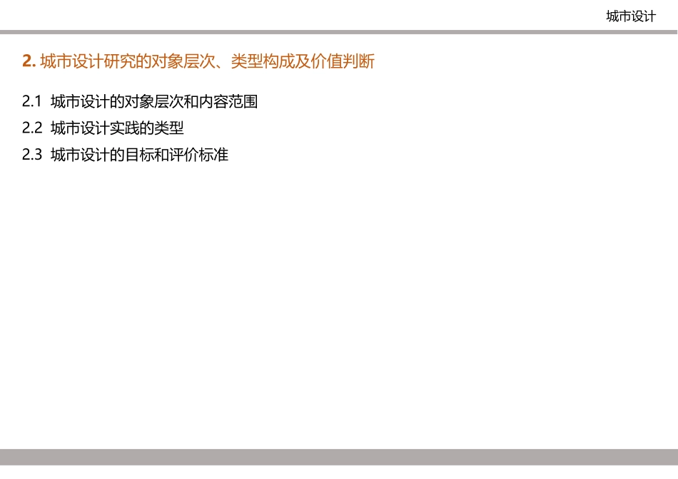城市设计研究的对象_第2页