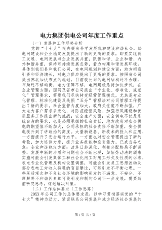电力集团供电公司年度工作重点