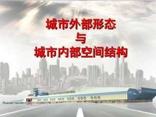 城市外部形态与城市内部空间结构