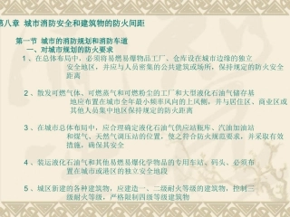 城市消防安全和建筑物之间的防火间距