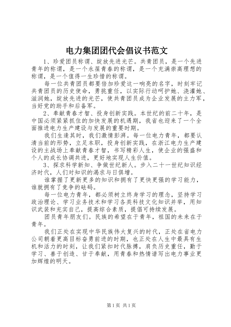 电力集团团代会倡议书范文_第1页