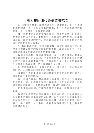 电力集团团代会倡议书范文
