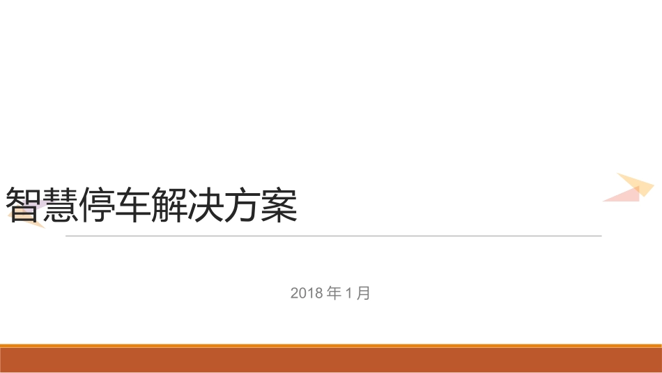 城市智慧停车解决方案_第1页