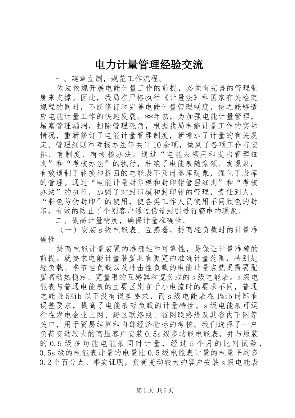 电力计量管理经验交流_第1页