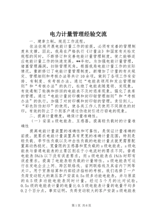 电力计量管理经验交流