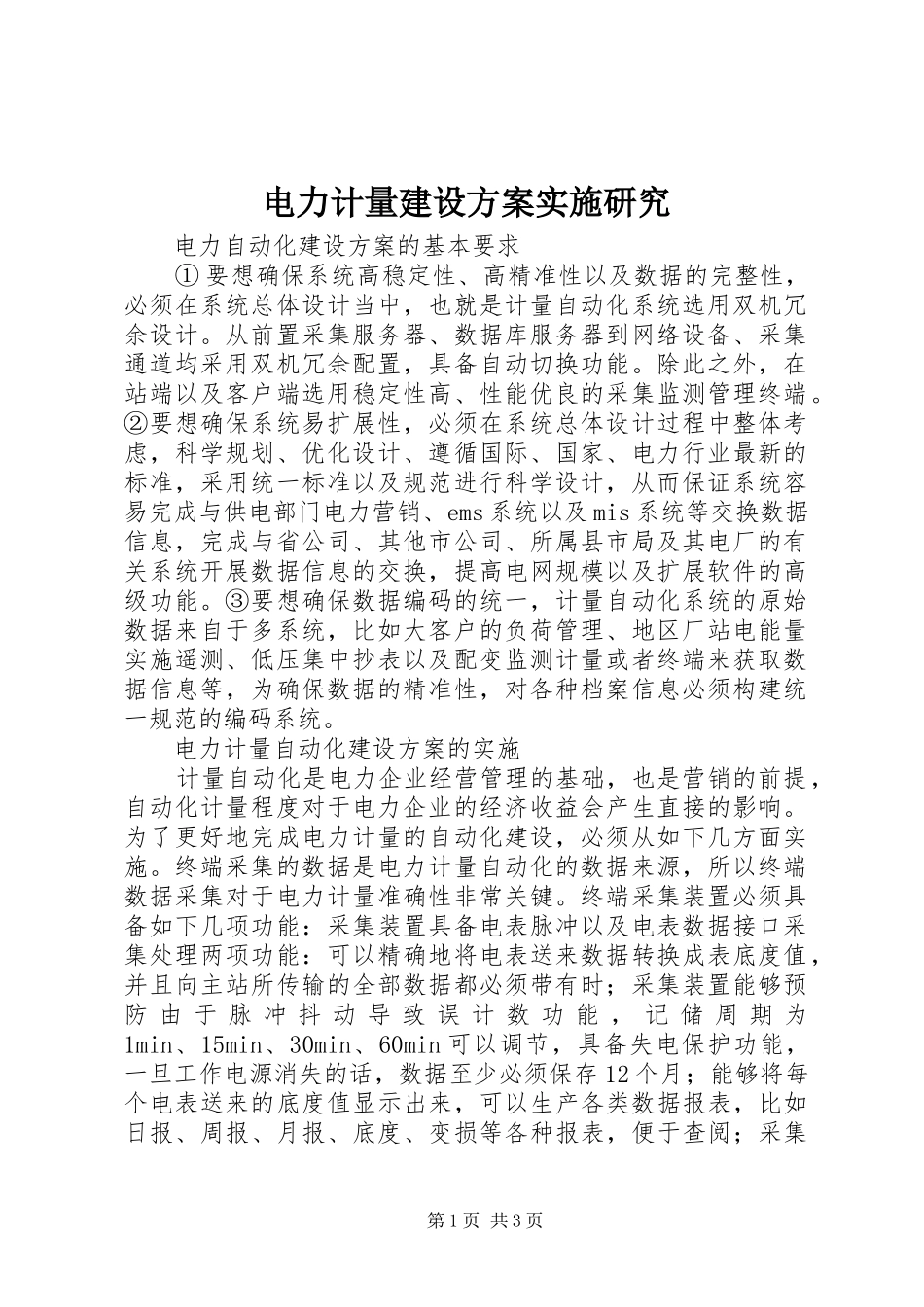 电力计量建设方案实施研究_第1页