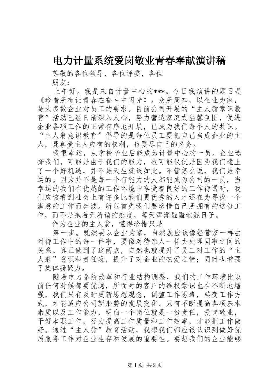 电力计量系统爱岗敬业青春奉献演讲稿_第1页