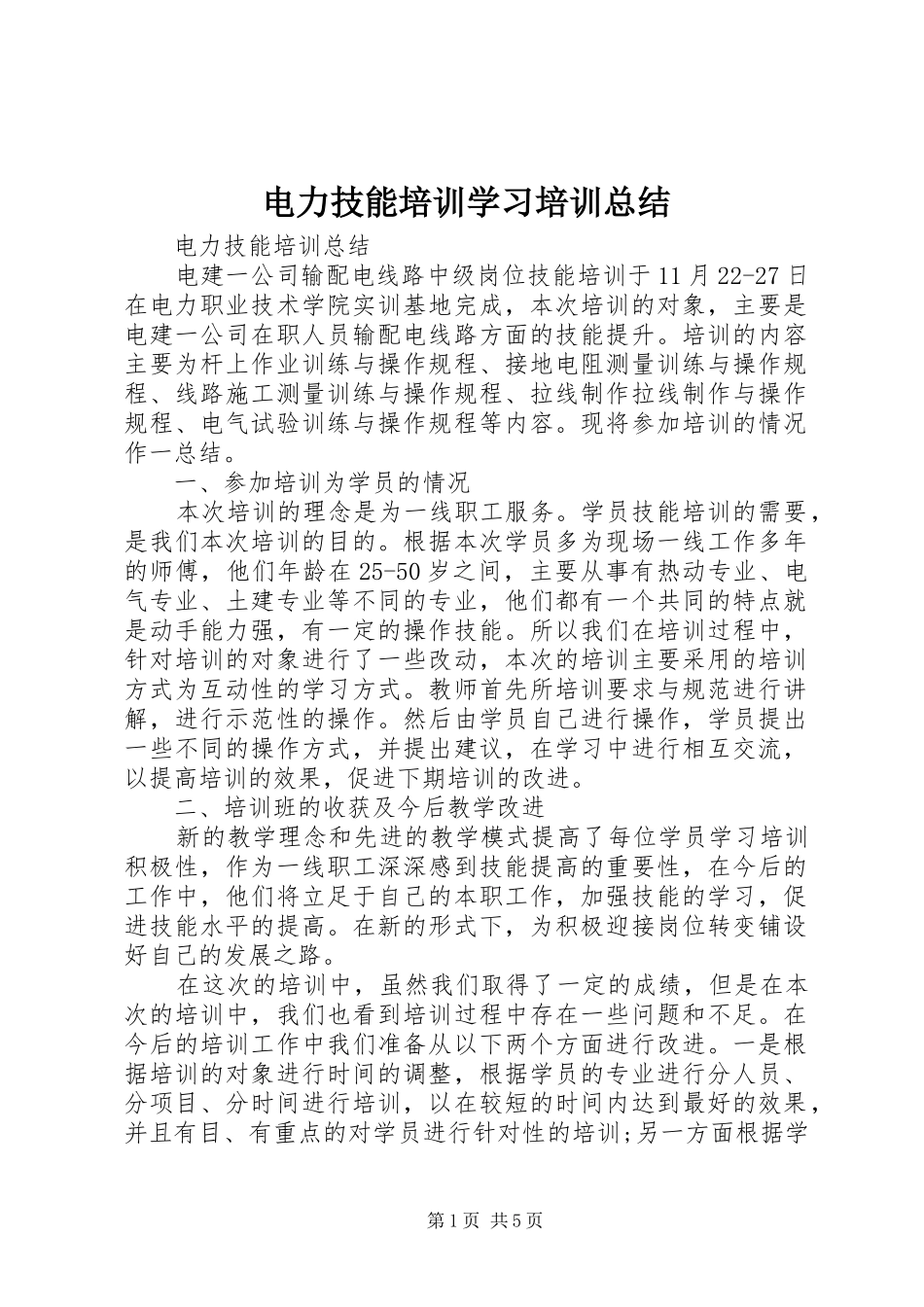 电力技能培训学习培训总结_第1页