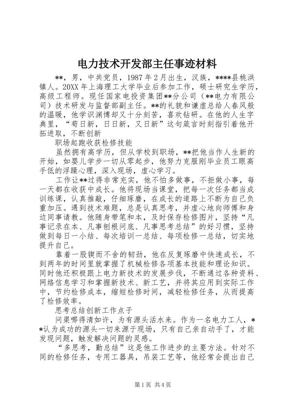 电力技术开发部主任事迹材料_第1页