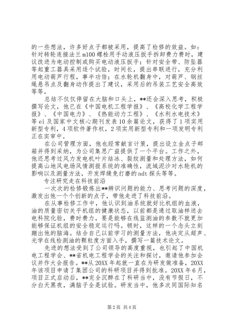 电力技术开发部主任事迹材料_第2页