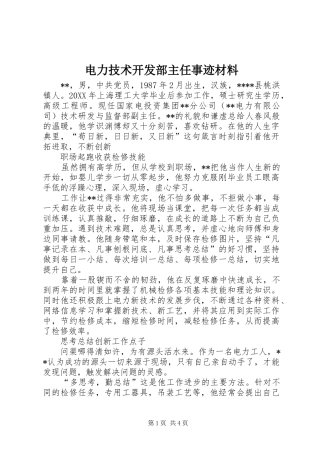 电力技术开发部主任事迹材料