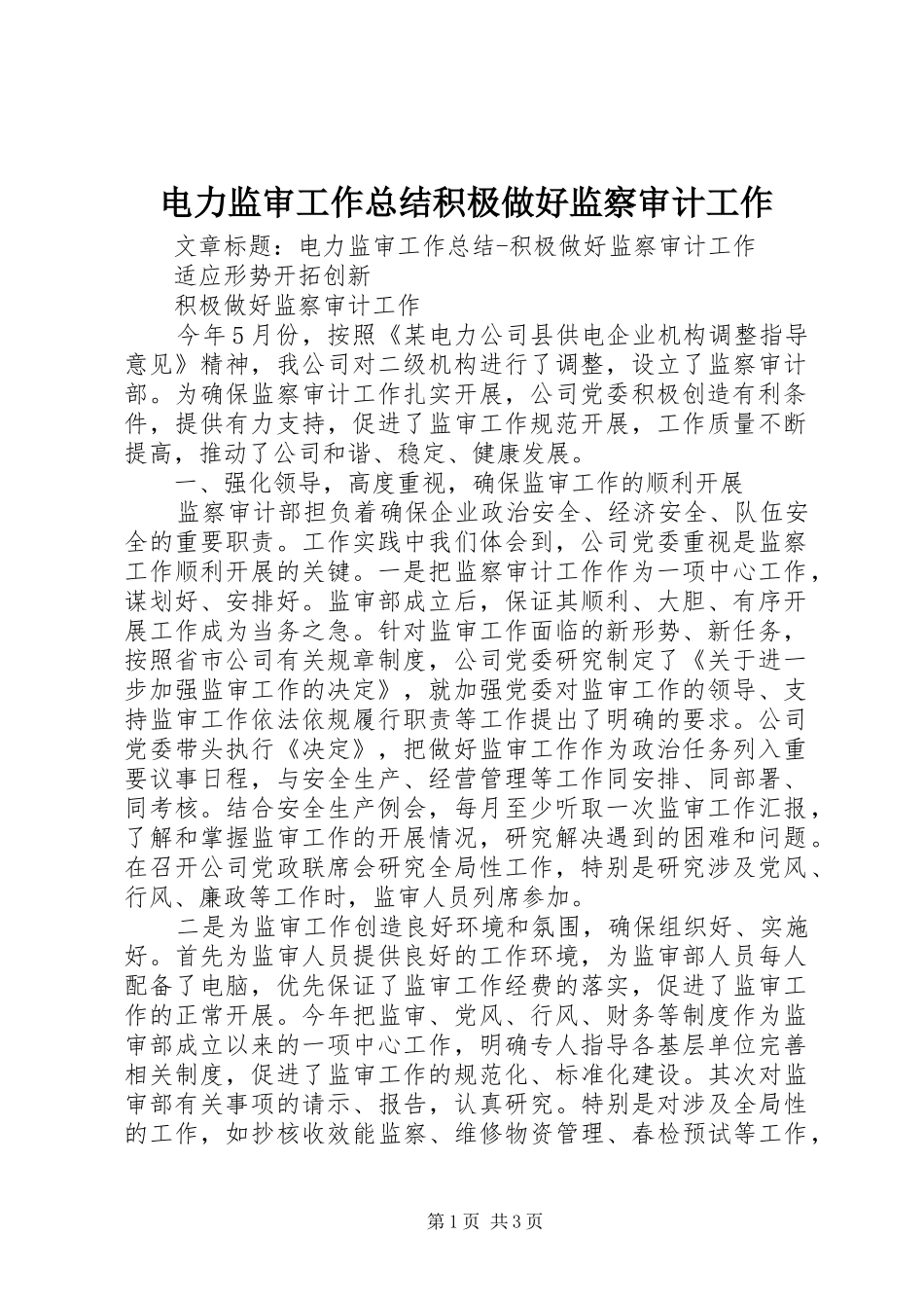 电力监审工作总结积极做好监察审计工作_第1页