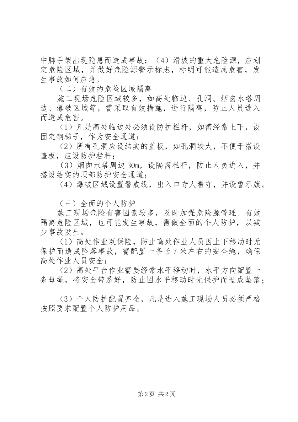 电力建设本质安全化管理_第2页