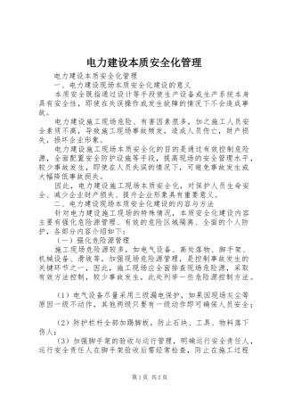 电力建设本质安全化管理