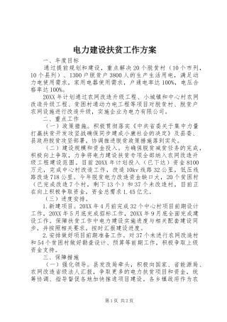 电力建设扶贫工作方案