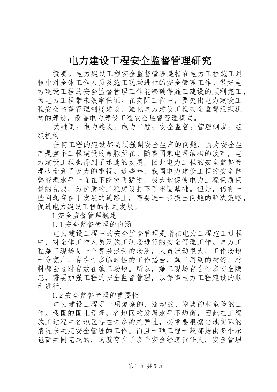 电力建设工程安全监督管理研究_第1页