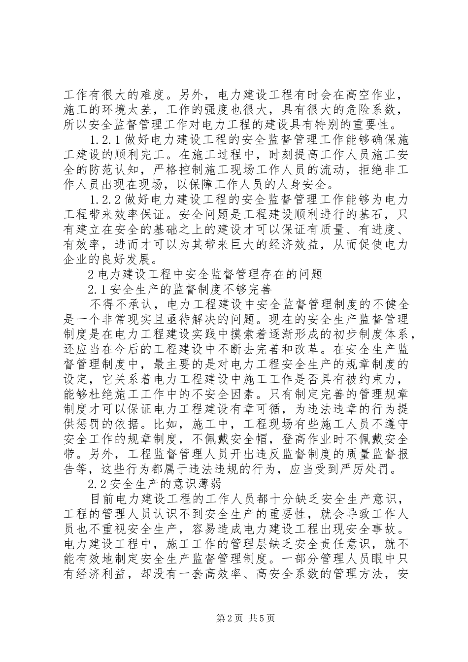 电力建设工程安全监督管理研究_第2页