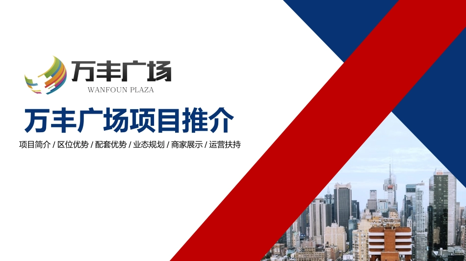 城市综合体商业项目招商推介会_第1页