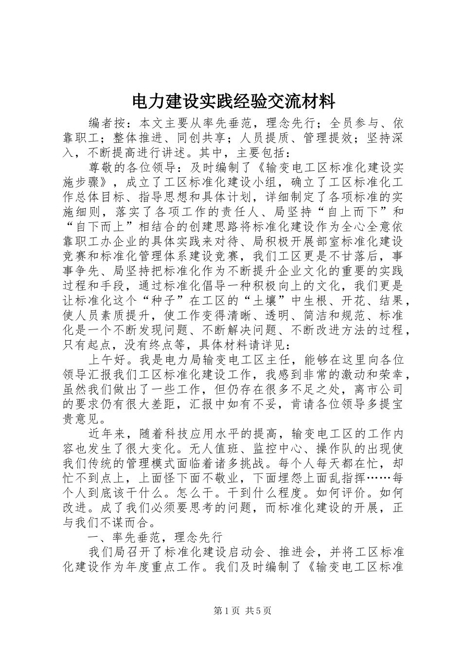 电力建设实践经验交流材料_第1页
