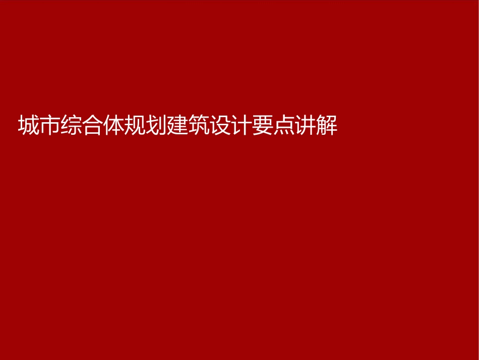城市综合体设计要点_第1页