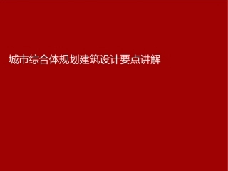 城市综合体设计要点