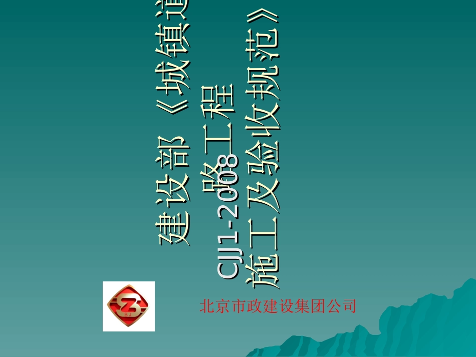 城镇道路施工与质量验收规范_第1页