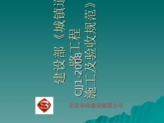 城镇道路施工与质量验收规范