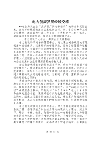电力健康发展经验交流