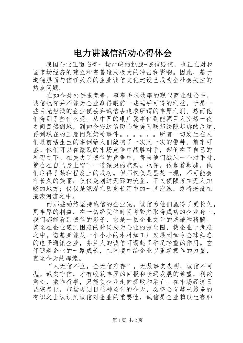 电力讲诚信活动心得体会_第1页