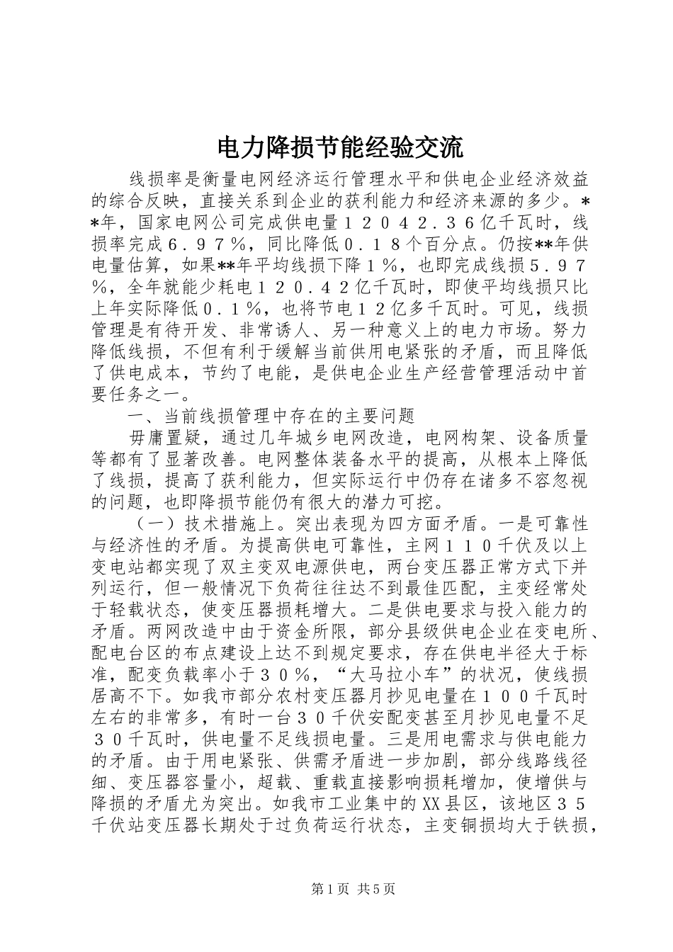 电力降损节能经验交流_第1页