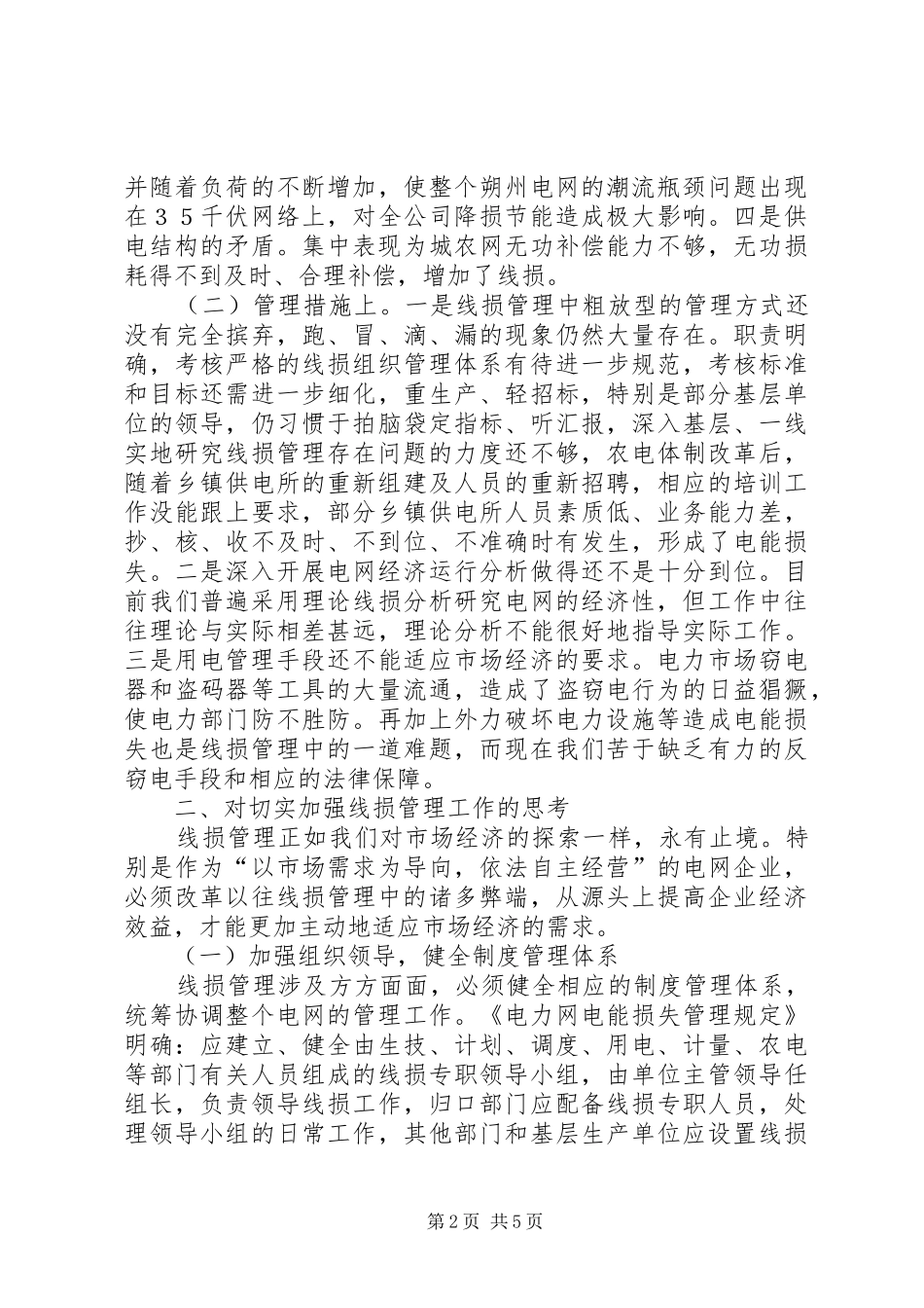 电力降损节能经验交流_第2页