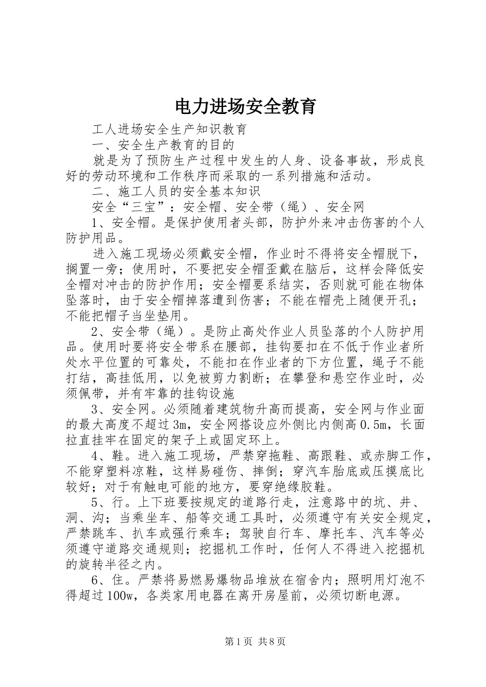 电力进场安全教育_第1页