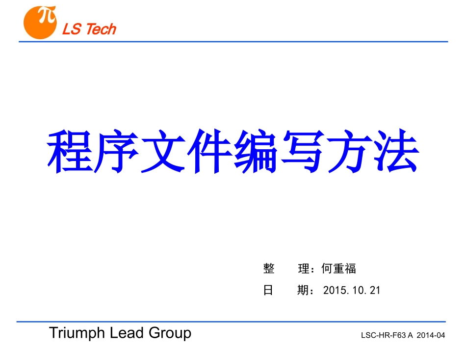 程序文件编写方法培训_第1页