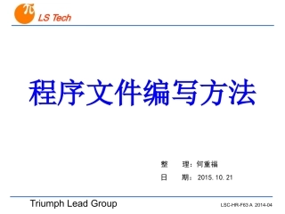程序文件编写方法培训