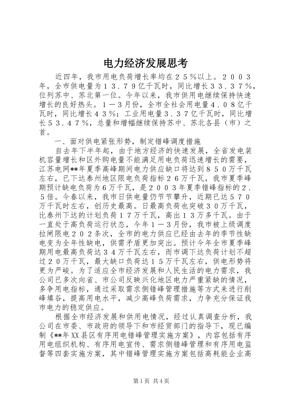 电力经济发展思考_第1页