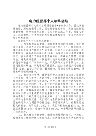 电力经营部个人年终总结