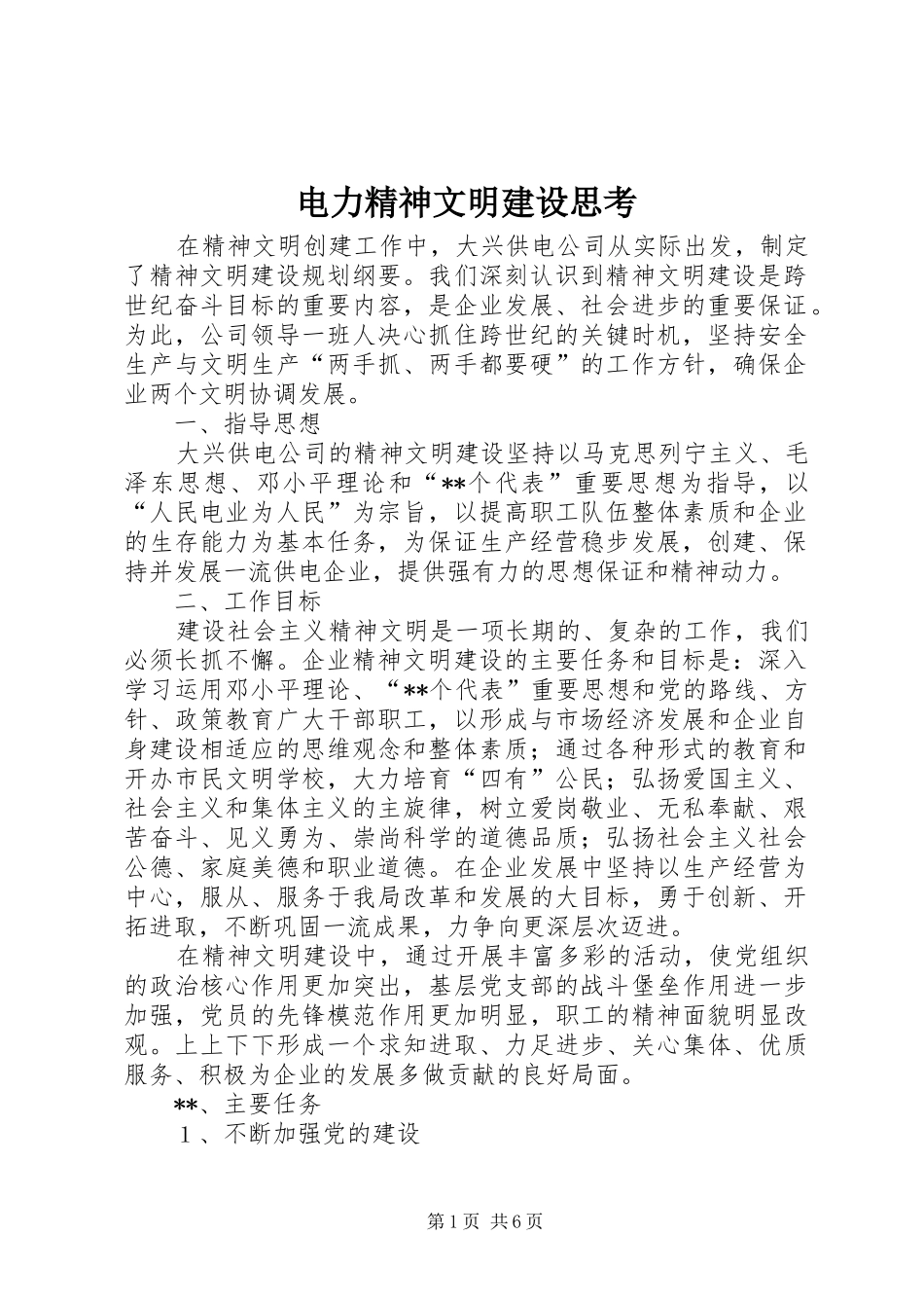 电力精神文明建设思考_第1页