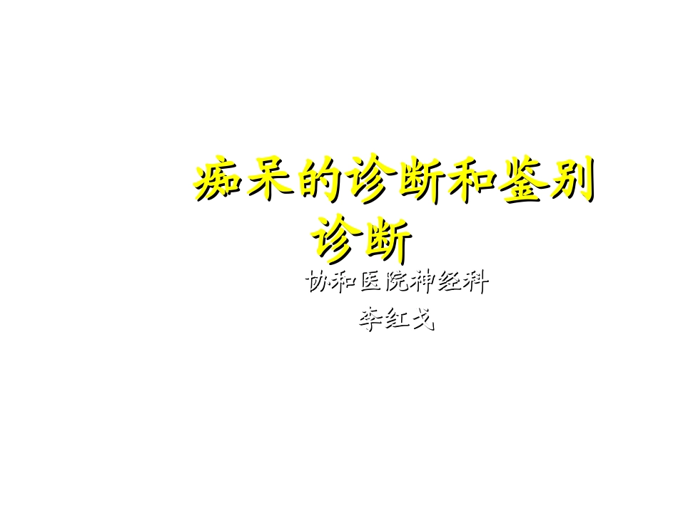 痴呆的诊断和鉴别诊断_第1页