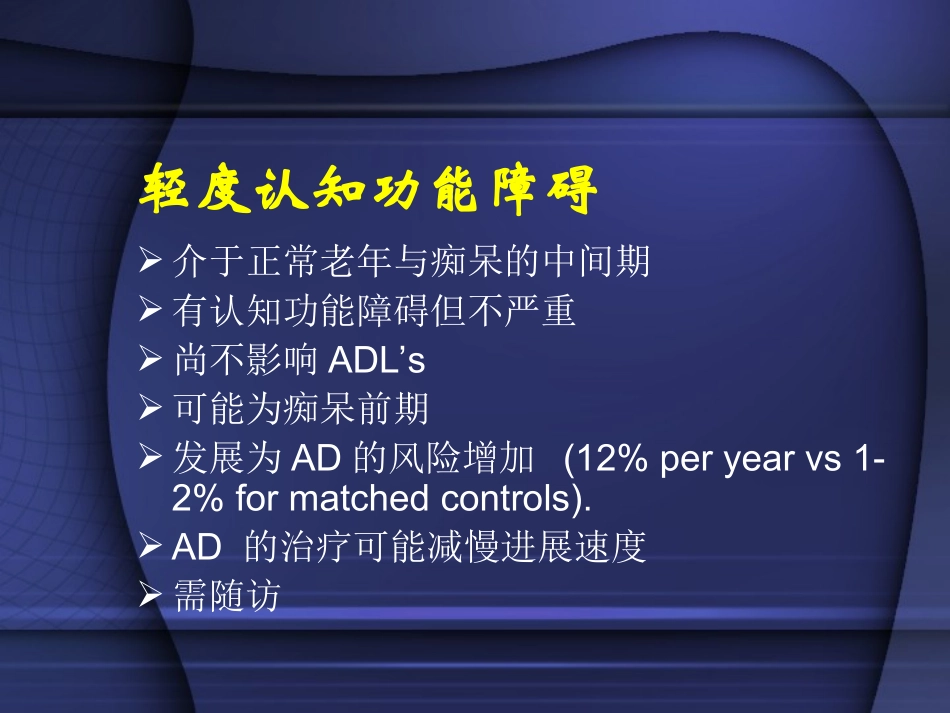 痴呆的诊断和鉴别诊断_第3页