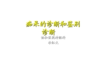 痴呆的诊断和鉴别诊断