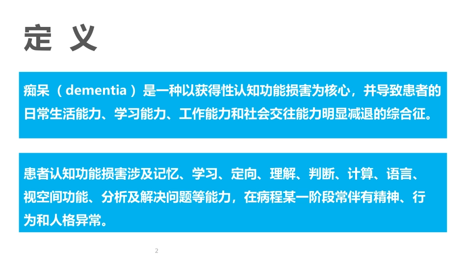 痴呆的诊断及鉴别诊断_第2页