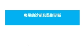 痴呆的诊断及鉴别诊断