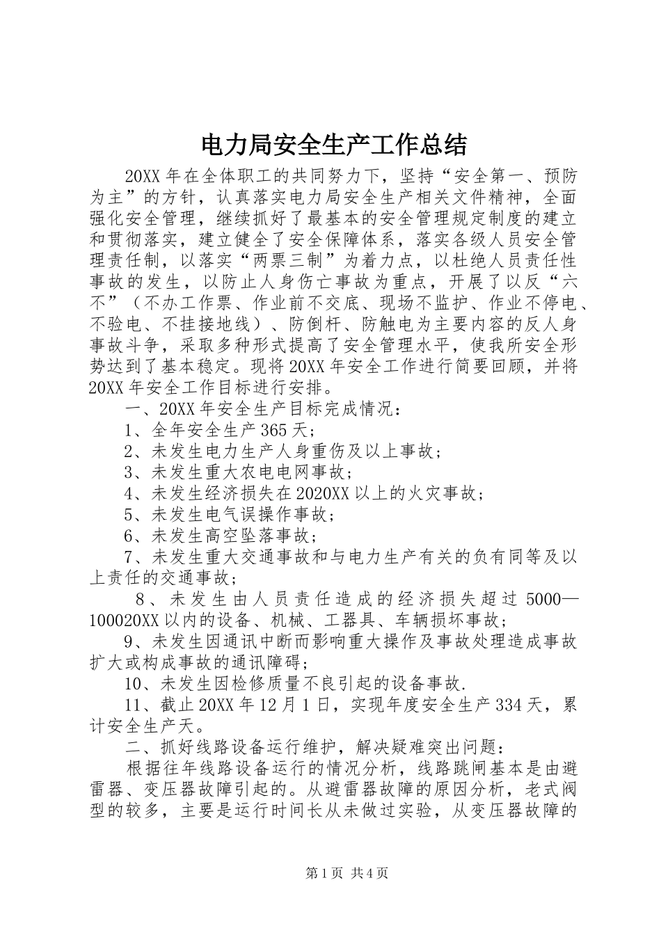 电力局安全生产工作总结_第1页