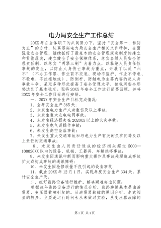 电力局安全生产工作总结